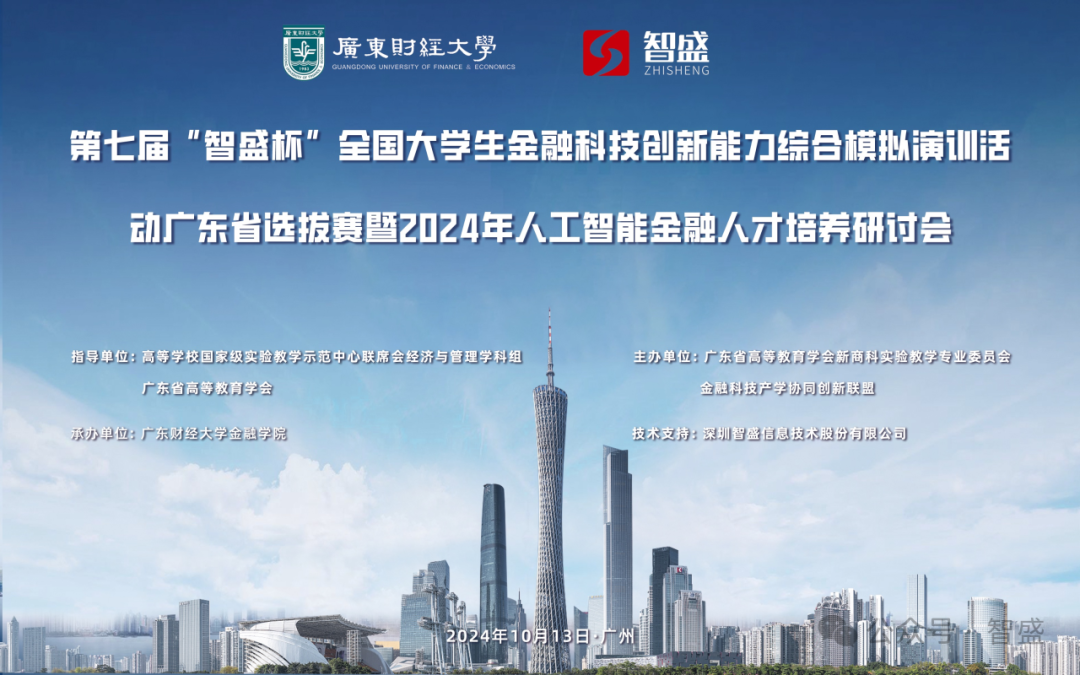 第七屆“智盛杯”全國大學(xué)生金融科技創(chuàng)新能力綜合模擬演訓(xùn)活動(dòng)廣東省選拔賽暨2024年人工智能金融人才培養(yǎng)研討會(huì)圓滿舉行